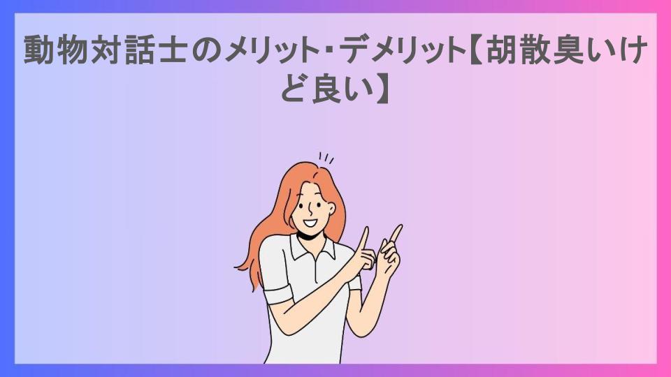 動物対話士のメリット・デメリット【胡散臭いけど良い】